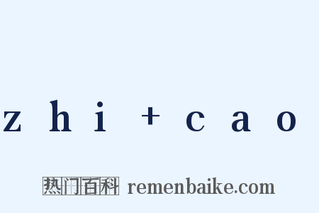 zhi+cao是什么意思的图片